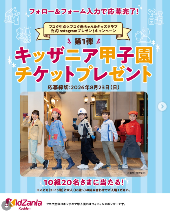 キッザニア甲子園チケットプレゼントキャンペーン | 公募/コンテスト